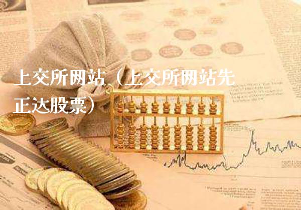 上交所网站（上交所网站先正达股票）_https://www.xmqjcw.com_期货投资_第1张