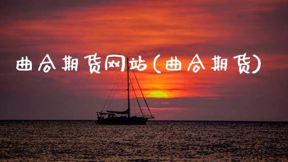 曲合期货网站(曲合期货)_https://www.xmqjcw.com_期货投资_第1张