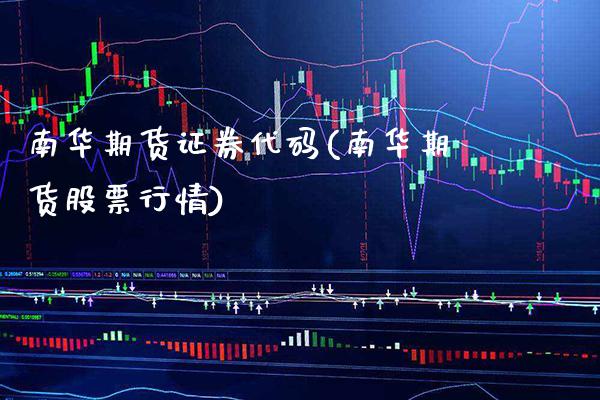 南华期货证券代码(南华期货股票行情)_https://www.xmqjcw.com_股票投资_第1张