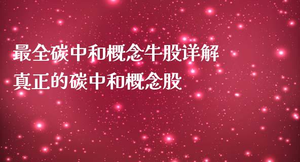 最全碳中和概念牛股详解 真正的碳中和概念股_https://www.xmqjcw.com_股票投资_第1张