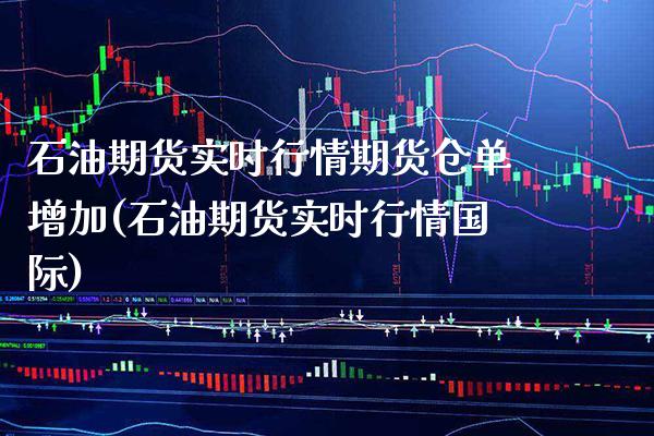 石油期货实时行情期货仓单增加(石油期货实时行情国际)_https://www.xmqjcw.com_期货直播室_第1张