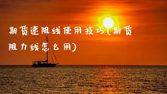 期货速阻线使用技巧(期货阻力线怎么用)_https://www.xmqjcw.com_股票投资_第1张