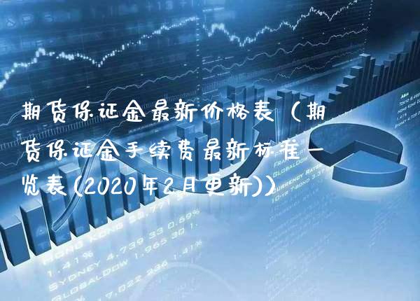 期货保证金最新价格表（期货保证金手续费最新标准一览表(2020年2月更新)）_https://www.xmqjcw.com_期货直播室_第1张