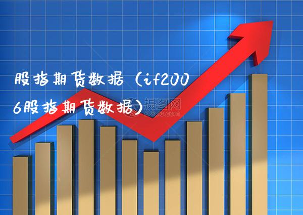 股指期货数据（if2006股指期货数据）_https://www.xmqjcw.com_期货投资_第1张
