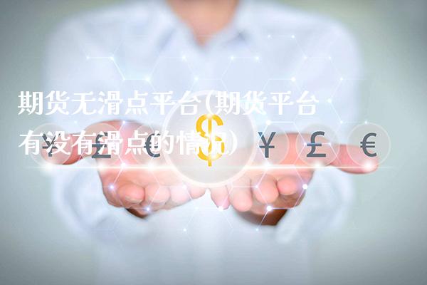 期货无滑点平台(期货平台有没有滑点的情况)_https://www.xmqjcw.com_期货投资_第1张