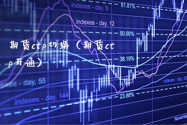 期货ctp切换（期货ctp开通）_https://www.xmqjcw.com_期货直播室_第1张