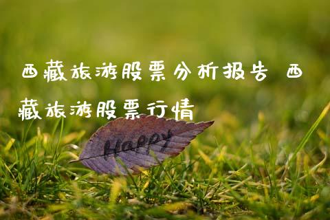 **旅游股票分析报告 **旅游股票行情_https://www.xmqjcw.com_股票投资_第1张
