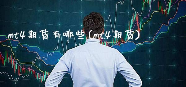 mt4期货有哪些(mt4期货)_https://www.xmqjcw.com_期货直播室_第1张