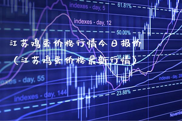 江苏鸡蛋价格行情今日报价（江苏鸡蛋价格最新行情）_https://www.xmqjcw.com_期货行情_第1张