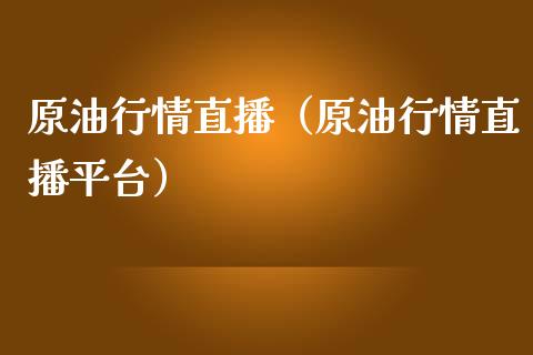 原**情直播（原**情直播平台）_https://www.xmqjcw.com_期货行情_第1张