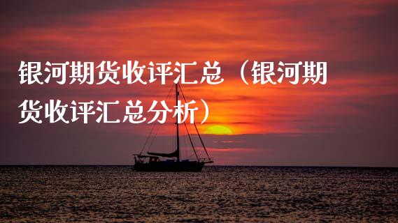 银河期货收评汇总（银河期货收评汇总分析）_https://www.xmqjcw.com_期货行情_第1张