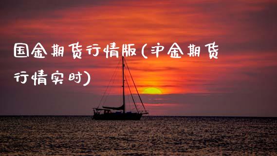 国金期货行情版(沪金期货行情实时)_期货百科_第1张_秦聚理财 国金期货行情版(沪金期货行情实时)_https://www.xmqjcw.com_期货百科_第1张