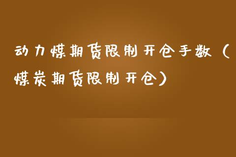 动力煤期货**开仓手数（煤炭期货**开仓）_https://www.xmqjcw.com_期货直播室_第1张