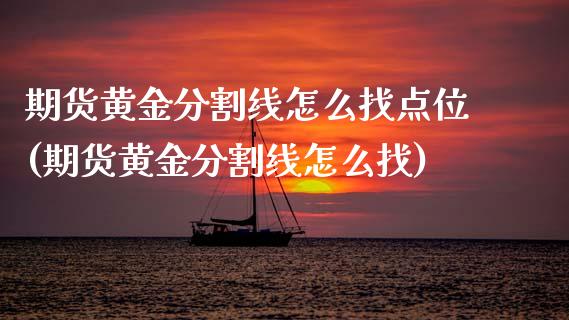 期货黄金分割线怎么找点位(期货黄金分割线怎么找)_https://www.xmqjcw.com_期货百科_第1张