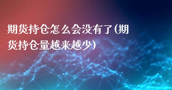 期货持仓怎么会没有了(期货持仓量越来越少)_期货百科_第1张_秦聚理财 期货持仓怎么会没有了(期货持仓量越来越少)_https://www.xmqjcw.com_期货百科_第1张