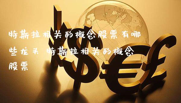 特斯拉相关的概念股票有哪些龙头 特斯拉相关的概念股票_https://www.xmqjcw.com_股票投资_第1张