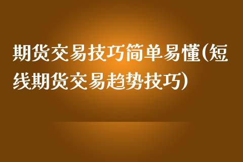 期货交易技巧简单易懂(短线期货交易趋势技巧)_https://www.xmqjcw.com_期货百科_第1张