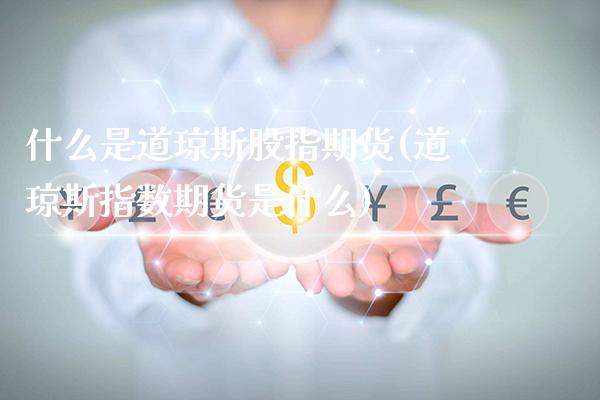 什么是道琼斯股指期货(道琼斯指数期货是什么)_https://www.xmqjcw.com_期货百科_第1张