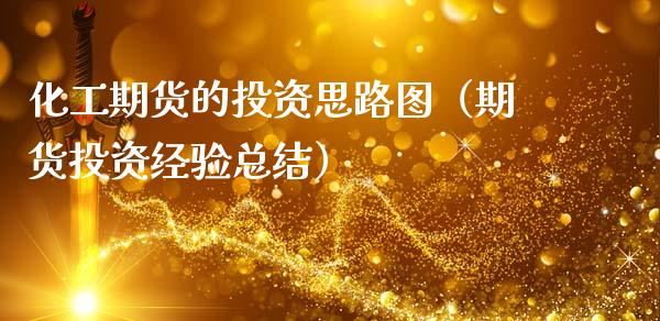 化工期货的投资思路图（期货投资经验总结）_https://www.xmqjcw.com_期货行情_第1张