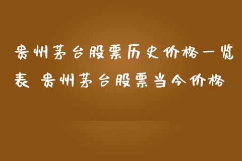 贵州茅台股票历史价格一览表 贵州茅台股票当今价格_https://www.xmqjcw.com_股票投资_第1张
