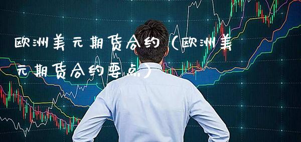 欧洲美元期货合约（欧洲美元期货合约要点）_https://www.xmqjcw.com_期货直播室_第1张