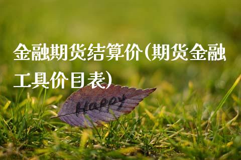 金融期货结算价(期货金融工具价目表)_https://www.xmqjcw.com_基金理财_第1张