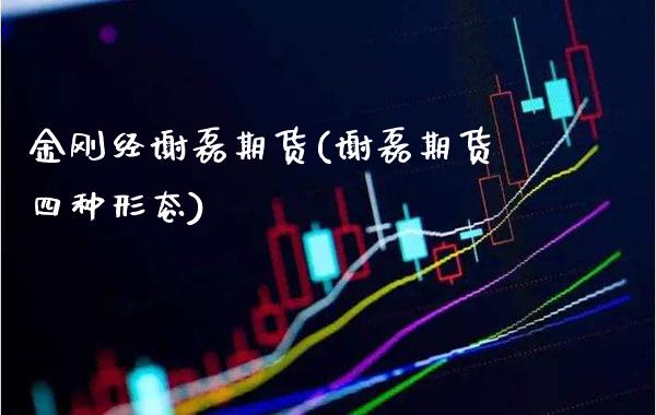 金刚经谢磊期货(谢磊期货四种形态)_https://www.xmqjcw.com_期货投资_第1张