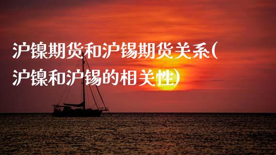 沪镍期货和沪锡期货关系(沪镍和沪锡的相关性)_https://www.xmqjcw.com_基金理财_第1张