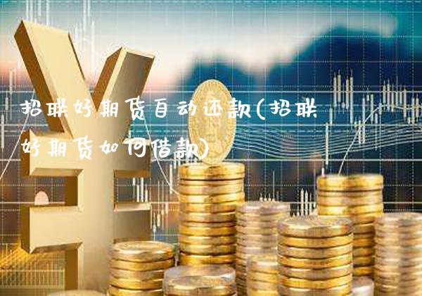 招联好期货自动还款(招联好期货如何借款)_https://www.xmqjcw.com_期货百科_第1张