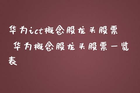 华为ict概念股龙头股票 华为概念股龙头股票一览表_https://www.xmqjcw.com_股票投资_第1张