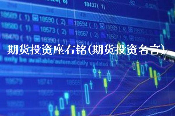 期货投资座右铭(期货投资名言)_https://www.xmqjcw.com_期货投资_第1张