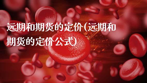 远期和期货的定价(远期和期货的定价公式)_https://www.xmqjcw.com_期货投资_第1张