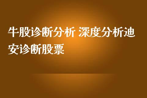 牛股诊断分析 深度分析迪安诊断股票_https://www.xmqjcw.com_股票投资_第1张