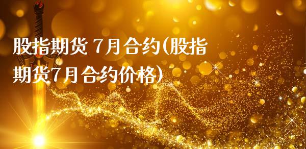 股指期货 7月合约(股指期货7月合约价格)_https://www.xmqjcw.com_期货开户_第1张