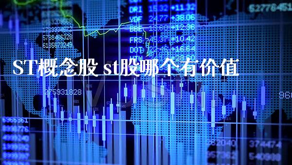 ST概念股 st股哪个有价值_https://www.xmqjcw.com_股票投资_第1张