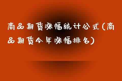商品期货涨幅统计公式(商品期货今年涨幅排名)_https://www.xmqjcw.com_期货百科_第1张