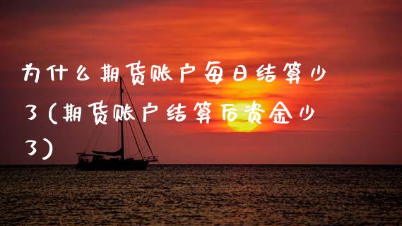 为什么期货账户每日结算少了(期货账户结算后资金少了)_https://www.xmqjcw.com_期货直播室_第1张