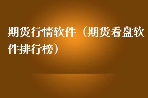 期货行情软件（期货看盘软件排行榜）_https://www.xmqjcw.com_期货直播室_第1张