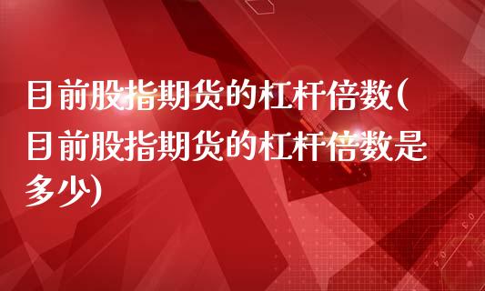 目前股指期货的杠杆倍数(目前股指期货的杠杆倍数是多少)_期货百科_第1张_秦聚理财 目前股指期货的杠杆倍数(目前股指期货的杠杆倍数是多少)_https://www.xmqjcw.com_期货百科_第1张