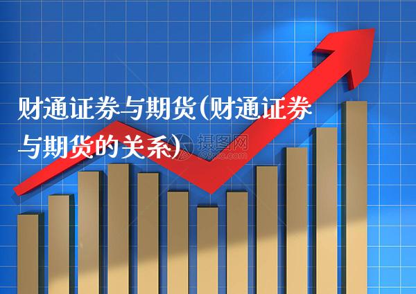 财通证券与期货(财通证券与期货的关系)_https://www.xmqjcw.com_期货投资_第1张