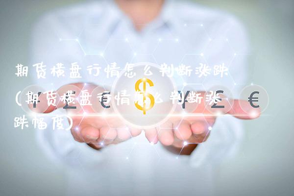 期货横盘行情怎么判断涨跌(期货横盘行情怎么判断涨跌幅度)_https://www.xmqjcw.com_期货行情_第1张
