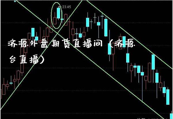 济源外盘期货直播间（济源台直播）_https://www.xmqjcw.com_期货投资_第1张