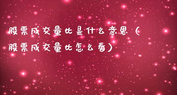 股票成交量比是什么意思（股票成交量比怎么看）_https://www.xmqjcw.com_期货投资_第1张