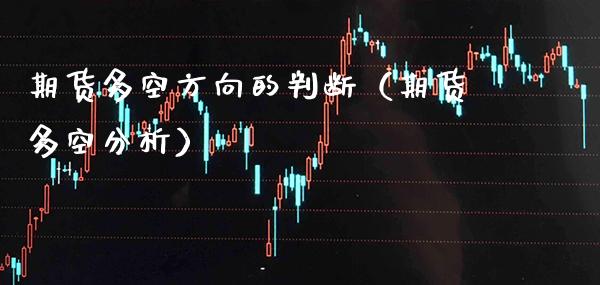 期货多空方向的判断（期货多空分析）_https://www.xmqjcw.com_期货行情_第1张
