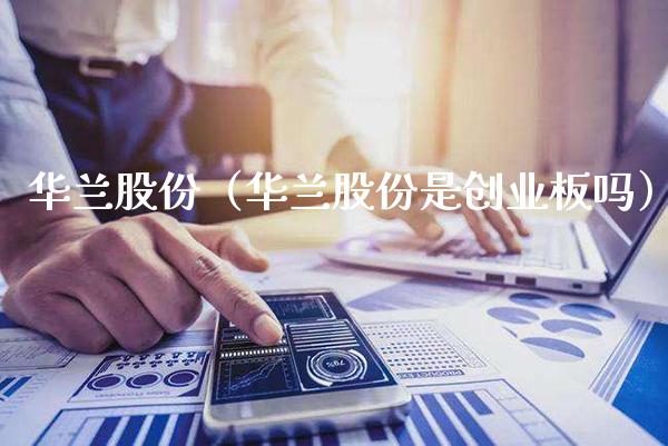 华兰股份（华兰股份是创业板吗）_https://www.xmqjcw.com_期货投资_第1张