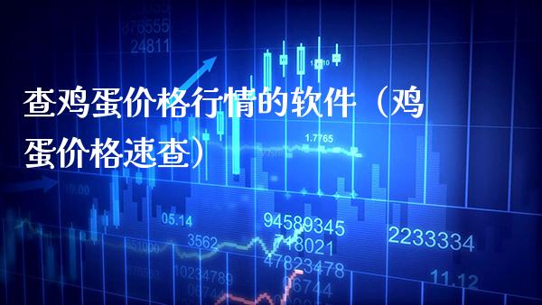 查鸡蛋价格行情的软件（鸡蛋价格速查）_https://www.xmqjcw.com_期货投资_第1张