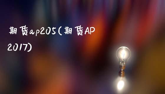 期货ap205(期货AP2017)_https://www.xmqjcw.com_期货百科_第1张