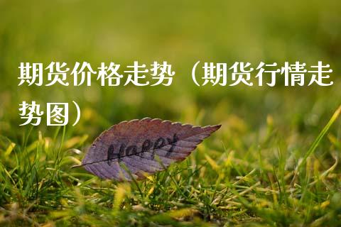 期货价格走势（期货行情走势图）_https://www.xmqjcw.com_期货投资_第1张