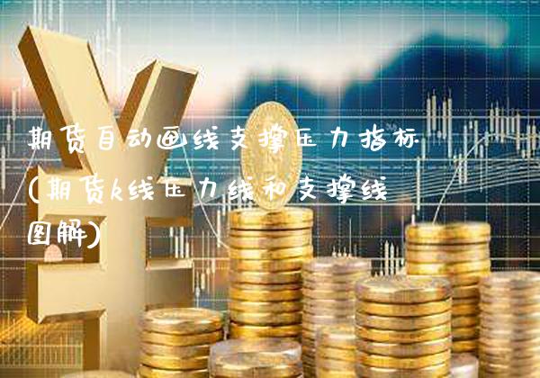 期货自动画线支撑压力指标(期货k线压力线和支撑线图解)_https://www.xmqjcw.com_期货百科_第1张