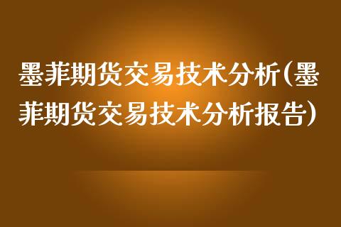 墨菲期货交易技术分析(墨菲期货交易技术分析报告)_https://www.xmqjcw.com_期货直播室_第1张